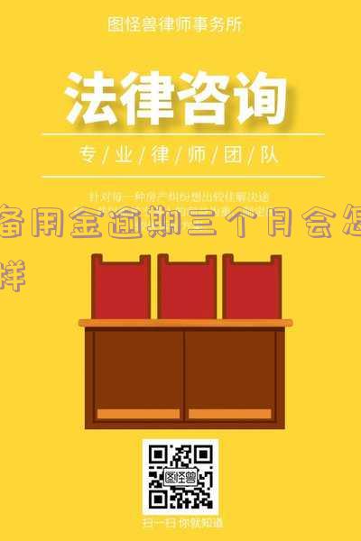 备用金逾期三个月会怎样