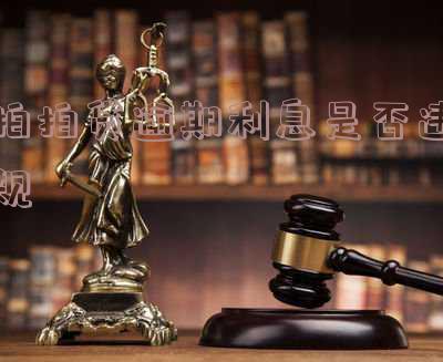 拍拍贷的逾期利息和催收费用法律支持吗