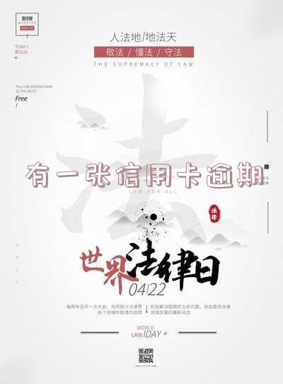 一张信用卡逾期是否会影响贷款？以及如何解决？