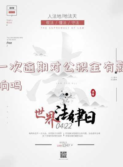 一次逾期对公积金贷款有影响吗？详细解析及解决办法