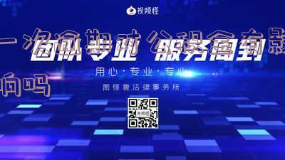 逾期一次会影响公积金贷款买房吗？详解其影响及解决办法