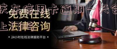 2021年信用卡逾期多久会上门催收？欠款多久会有法律后果？