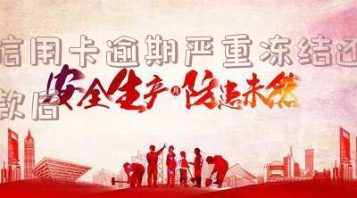 信用卡逾期冻结还款后多久可以解冻?还完能否继续使用?
