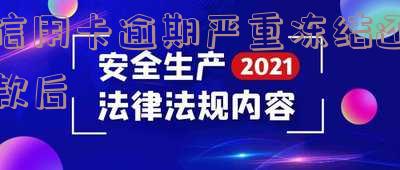 信用卡逾期严重冻结还款后-信用卡逾期严重冻结还款后还能用吗