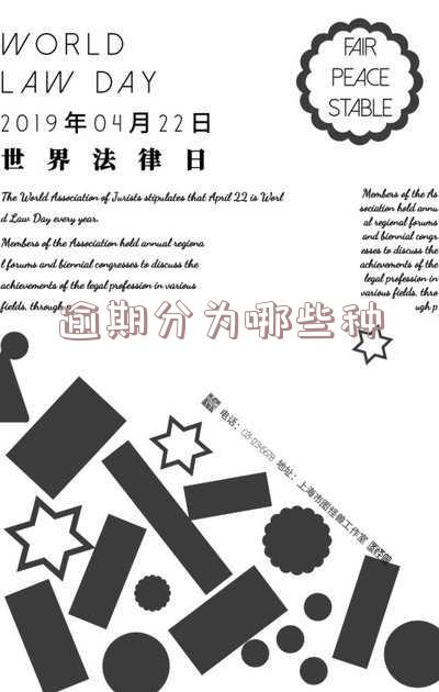 逾期有哪几个类型？了解不同类型的逾期及其危害与贷款影响