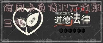 信用卡负债32万逾期三年：后果、处理及处罚全解析