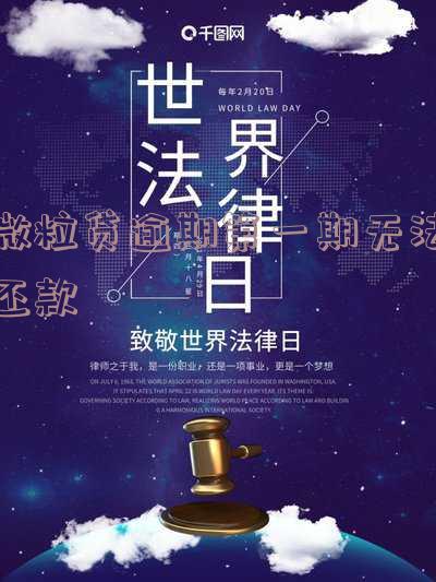 微粒贷逾期一期后需全额还款?影响及后果解析