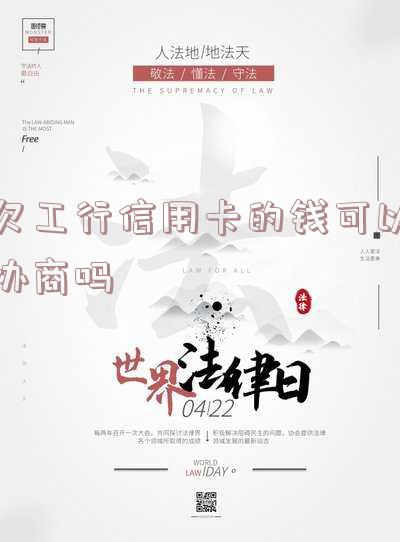 欠工行信用卡能否办理工行储蓄卡？安全吗？如何操作？可以协商还款吗？