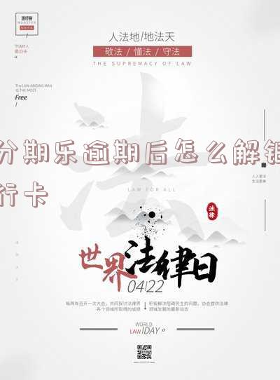 分期乐逾期能否解除绑定的银行卡？解绑后还会扣款吗？没还完可以解绑吗？会从其他卡代扣吗？逾期后还款取不出怎么办？