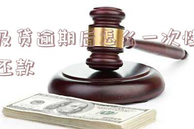 及贷逾期一年了，我一次还清能否协商减少还款？逾期后果严重，需注意！