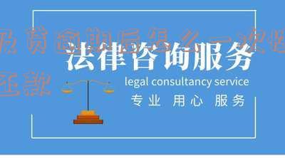 及贷逾期不还除了电话催款，还有哪些应对措施？