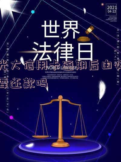 光大信用逾期多久付法律责任？了解最新政策与宽限期规定