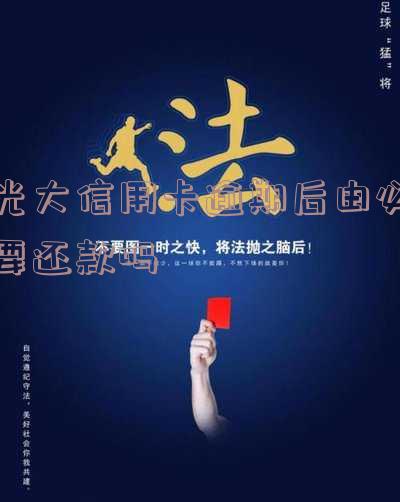 2020年光大信用卡逾期：接受不了还款方式与新政策，为何不打电话？还不上怎么办？