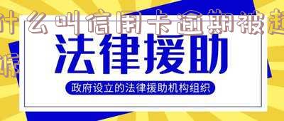 2020年信用卡逾期被起诉立案后：全面解决方案及应对策略