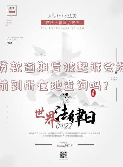 贷款逾期被起诉是否会通知家人？影响及处理方法全解析