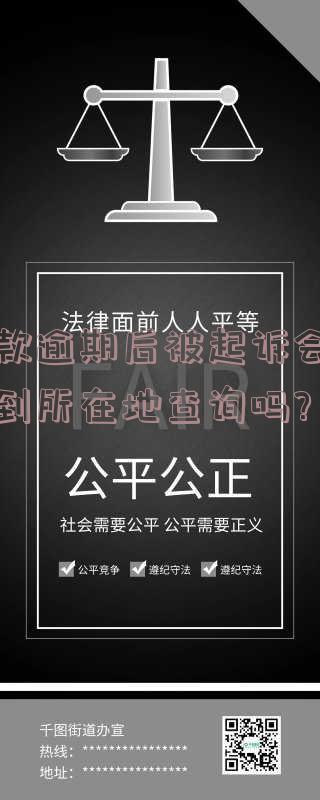 贷款逾期被起诉会否上门核查？真相是什么？