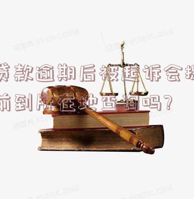 贷款逾期银行起诉是否会通知？了解相关法律规定及影响