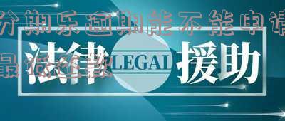 分期乐逾期一星期能否申请最低还款？有何影响？对下一次分期有无影响？是否会影响征信？逾期一天后还能借出来吗？