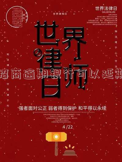 招商逾期银行可以延期-招商逾期银行可以延期还款吗