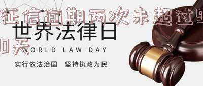征信逾期两次未超过90天-征信逾期两次未超过90天怎么办