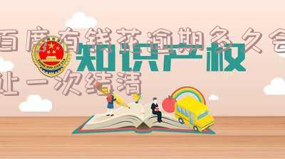 有钱花逾期多久会要求一次性结清贷款？