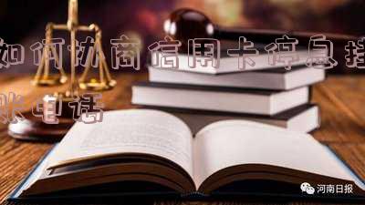 如何协商信用卡停息挂账电话