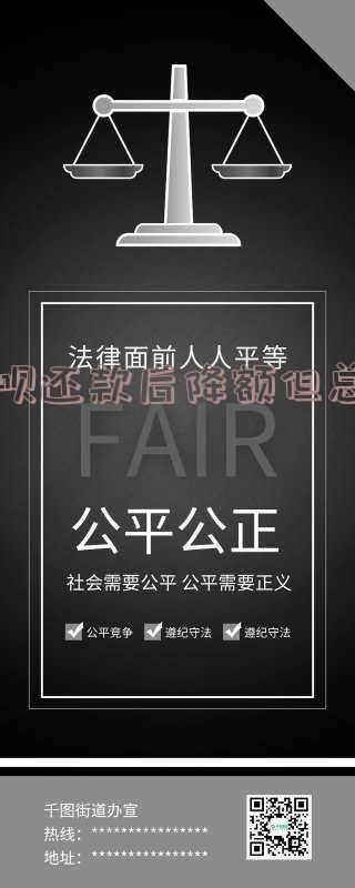 借呗还款进去降额度了：原因及恢复方法