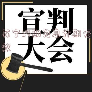 苏宁24期免息分期无效如何解决？只提供12期？有效期限是多久？
