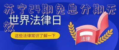 苏宁24期免息只提供12期？真相是……