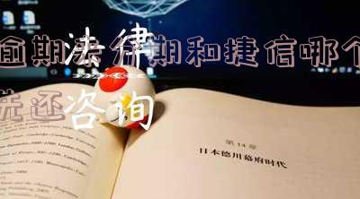 捷信分期与征信的关系:是否会上征信、有何影响及要求?并非网贷