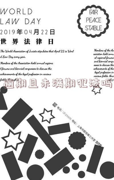 逾期且未满期犯法吗？判几年、徒刑还是缓刑？逾期未至是什么意思？