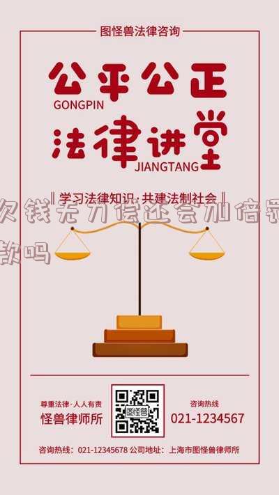 欠钱无力偿还会加倍罚款吗？该如何处理欠款问题？