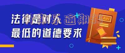 分期乐逾期5天会打紧急联系人电话吗？逾期多少金额会立案？是否会挨个拨打通讯录电话？逾期8天是否会影响家人？