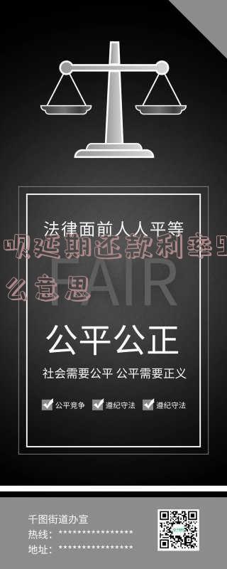 借呗延期还款利率9折含义、计算及操作方法全解析