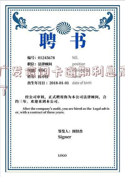 广发银行信用卡逾期：如何协商减免？多久会上征信？多久会被告上法庭？协商电话是多少？