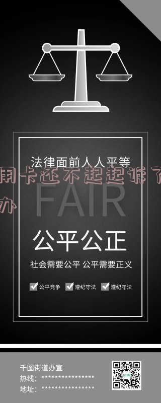 信用卡还不起起诉了怎么办