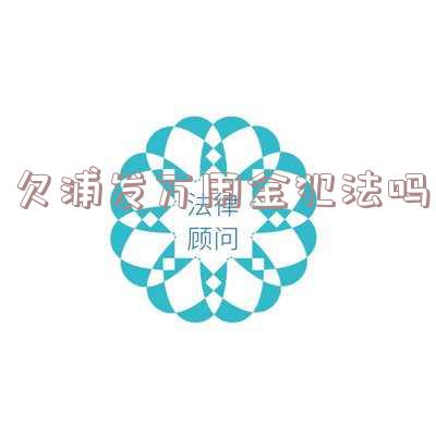 欠浦发万用金犯法吗-欠浦发万用金犯法吗判几年