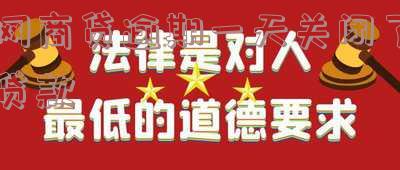 网商贷逾期一天就关闭：影响及解决办法