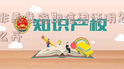 非恶意逾期证明能否消除征信记录？