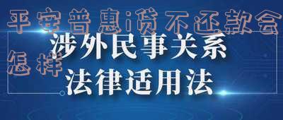 平安普惠i贷不还是否上征信？逾期未还将面临哪些后果？