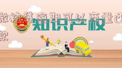 微粒贷逾期了如何还款？只还本金可行吗？还能再次申请贷款吗？