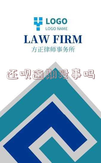还呗逾期是否严重?对信用有何影响?知乎上有解答