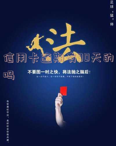 信用卡逾期90天会有何后果?
