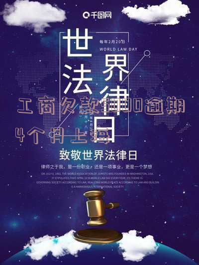 工商欠款5000逾期4个月，上海是否会起诉？