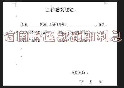 2021年信用卡还款逾期利息最新规定及计算方法