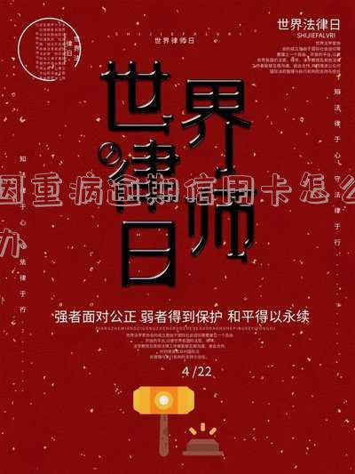 因生病信用卡逾期上征信能否消除？疾病影响下的信用问题解析