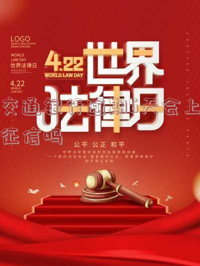 交通银行逾期6天会否上征信?知乎用户分享经验及建议