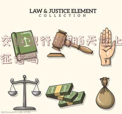 交通银行逾期6天会否上征信?解决办法是什么?