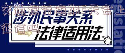 交通银行逾期六天:最低还款额增加,能否继续使用信用卡?