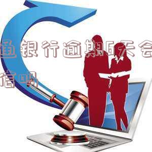 交通银行逾期6天还款,能否消除逾期记录?